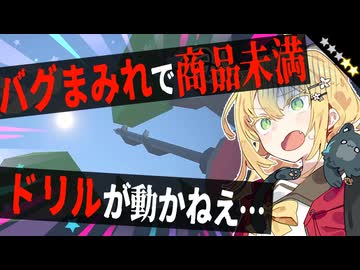 【クソゲー】バグまみれ！ドリルが動かない穴掘りゲームがヤバすぎた【レリック・ディガー】【VOICEROID実況】