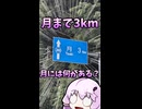 【解説】月には何がある？【月まで3km】
