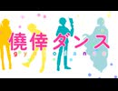 【海の日に】僥倖ダンス【歌ってみた】