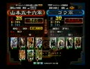 三国志大戦3　頂上対決　2008年9月15日　山本五十六軍vsゴウ軍