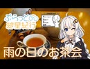 【ぶらっと紲星紀行】雨の日のお茶会―シンプル車載投稿祭―
