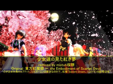 【第18回東方ニコ童祭】少女達の見た紅き夢【亡き王女の為のセプテット、U.N.オーエンは彼女なのか？、紅楼 ～ Eastern Dream...、ハルトマンの妖怪少女】