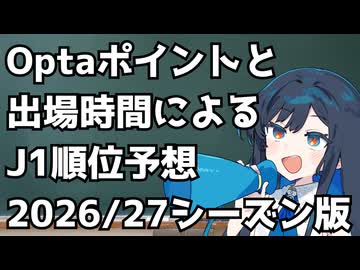感情に基づかないJ1の順位予想をしよう2026-27