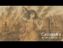 Cassandra／歌ってみた
