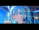 【オリジナル曲】シアン・レモネードソーダ/初音ミク