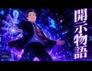 【Orpheusアレンジ】開示物語【パカソン】