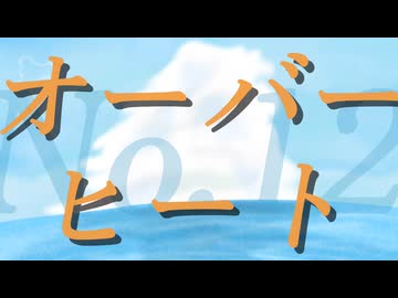 【初音ミク】オーバーヒート【ガルネ】
