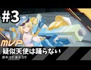 【星の翼】疑似天使は踊らない【ゆっくり実況プレイ】