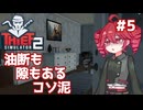 華麗なるコソ泥、重音テト ＃5【Thief Simulator 2】