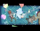 【歌ってみた】「灯影」 /  YASAITARO  (by hana)