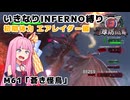 【地球防衛軍6】いきなりINFERNO縛り 初期体力エアレイダー編#61【M61：蒼き怪鳥】