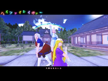 【第18回東方ニコ童祭】【東方MMD】　ハイファイレイヴァ―　ver伯爵でぃーの　B・B・A