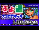 ぷよぷよ通スコアアタック [2026/02/12] (NSW)133万3204点