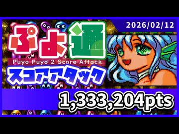 ぷよぷよ通スコアアタック [2026/02/12] (NSW)133万3204点
