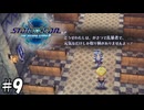 言ってない！そんなこと言ってない!!!【STAR OCEAN THE SECOND STORY R】09