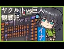 東京ヤクルトスワローズvs読売ジャイアンツ（2026/7/16）【宮舞モカのスポーツ観戦記#29】