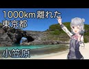 【小笠原】世界自然遺産・5泊6日の旅【VOICEROID旅行】