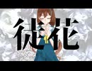 【歌ってみた】徒花【行方明（なめがたあかり）】