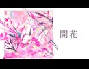 開花/重音テト、知声、花隈千冬