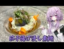 【素麺】結月ゆかり曰く、作り置きしたら夏バテも対策できるのでしょう？【VOICEROIDキッチン】