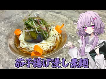 【素麺】結月ゆかり曰く、作り置きしたら夏バテも対策できるのでしょう？【VOICEROIDキッチン】