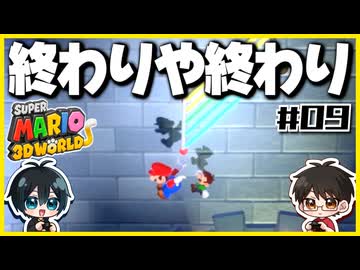【#09】3D世界での横スクアクション【スーパーマリオ3Dワールド】