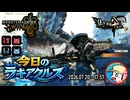 【MHWilds】今日のラギアクルス  2026.07.20