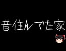 【ゆっくり怪談】一緒に怖い話をしませんか？？その825【洒落怖】