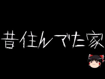 【ゆっくり怪談】一緒に怖い話をしませんか？？その825【洒落怖】