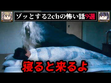 【絶対に泊まりたくない部屋】ゾッとする2chの怖い話短編9選【ゆっくり解説/作業用】