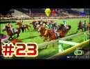 【ウイニングポスト10 2026 】まだこっちでめざせ！G1全制覇！ウイニングポスト10 2026 #23【実況プレイ】