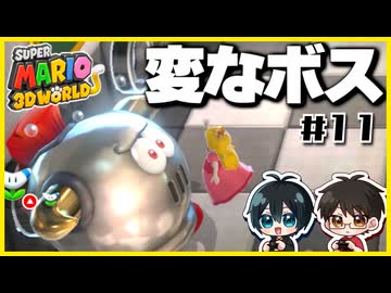 【#11】3D世界での横スクアクション【スーパーマリオ3Dワールド】