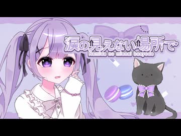 涙の見えない場所で feat.花隈千冬[作曲:藤露らい/編曲:すけありーぐりむ]