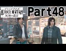 【実況】キムタクが如く２部作をのんびり実況Part48【JUDGE EYES:死神の遺言】