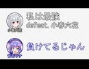 六花「私は最強 defeat.小春六花」音街「負けてるじゃん」【ふたセリフリスペクト】