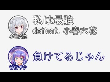 六花「私は最強 defeat.小春六花」音街「負けてるじゃん」【ふたセリフリスペクト】