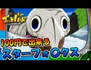 100円で出来ちまうスターフォ〇クス！【ぶっとバード】