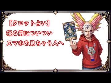 寝る前についついスマホを見ちゃう人へ【五味拾カブトのタロット占い】