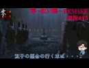 【零～紅い蝶～REMAKE】普通の女の子が普通じゃないカメラで霊をボコボコにするパート15【双子かわいい】