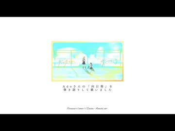 Adoさんの「向日葵」を歌いました【なんちゃって弾き語り】【雑草】