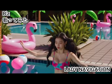 Bz B'z　LADY NAVIGATION　歌ってみた カラオケLive 本人ズ