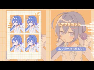 【ボーマス63 XFD】2nd single『アプリコット』クロスフェード動画