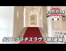 【ゆっくり】ヨーロッパ・アパート旅 #21 ブラチスラヴァ城(後編)【ウィーン&ミラノ編】