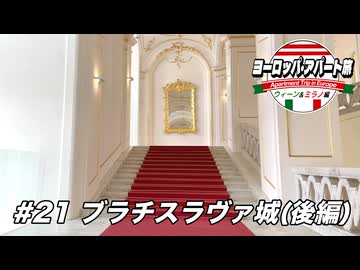 【ゆっくり】ヨーロッパ・アパート旅 #21 ブラチスラヴァ城(後編)【ウィーン&ミラノ編】
