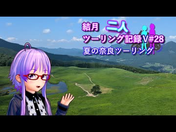 【結月ゆかり車載】結月二人　ツーリング記録V#28 夏の奈良ツーリング