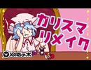 【東方ヴォーカルアレンジ】カリスマリメイク - 油脂の木