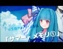 【ボイロTRPG】あおタカフタリソウサ「サマー・メモリ①」