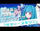 【ボイロTRPG】あおタカフタリソウサ「サマー・メモリ①」