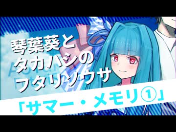 【ボイロTRPG】あおタカフタリソウサ「サマー・メモリ①」
