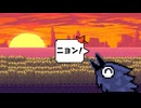 にょん　にょん　にょん